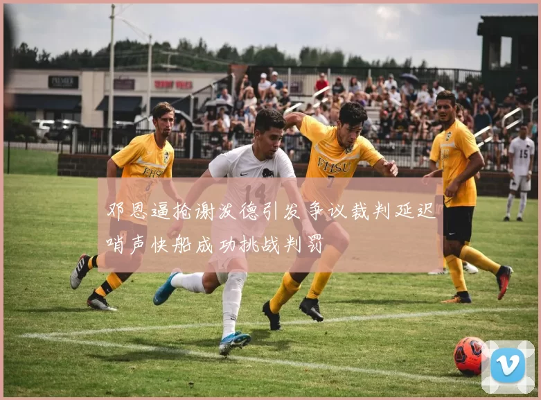邓恩逼抢谢泼德引发争议裁判延迟哨声快船成功挑战判罚