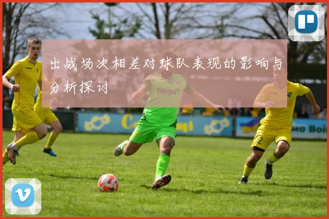 出战场次相差对球队表现的影响与分析探讨