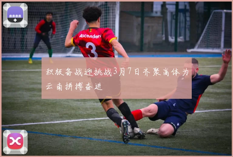 积极备战迎挑战3月7日齐聚高体为云南拼搏奋进