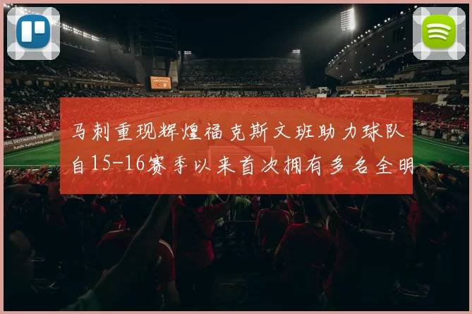 马刺重现辉煌福克斯文班助力球队自15-16赛季以来首次拥有多名全明星