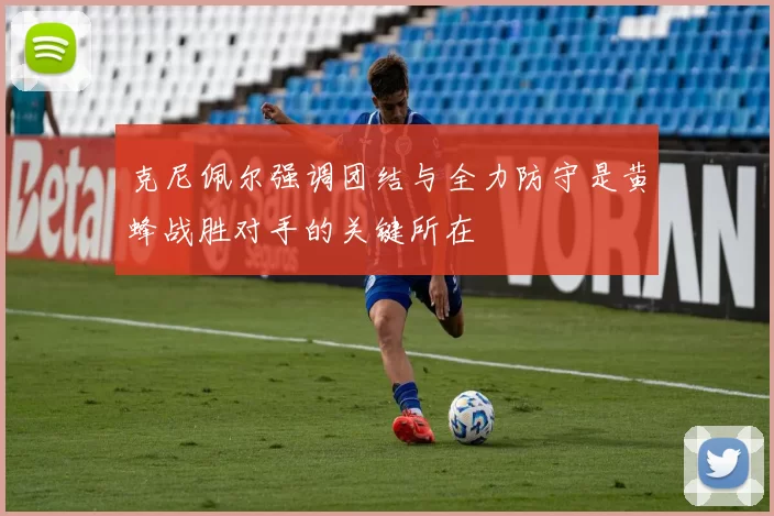 克尼佩尔强调团结与全力防守是黄蜂战胜对手的关键所在